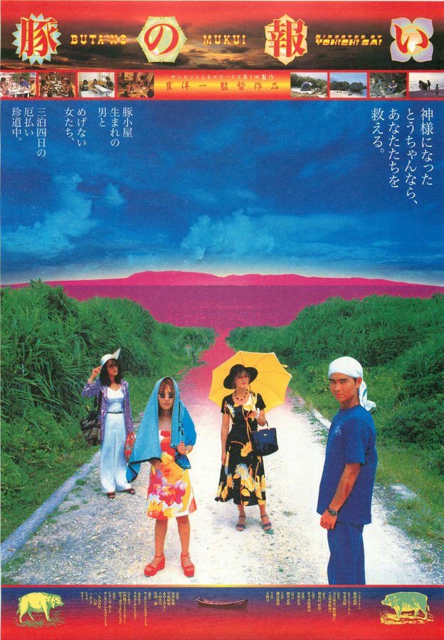 豚の報い (1999) original Japanese theatrical chirashi flyer