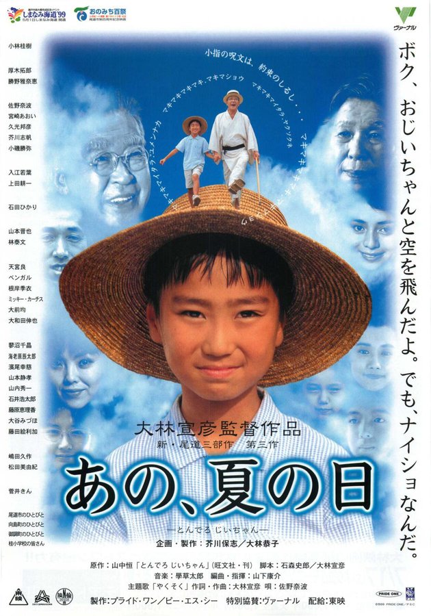 あの、夏の日 〜とんでろ じいちゃん〜 (1999) original Japanese theatrical chirashi flyer