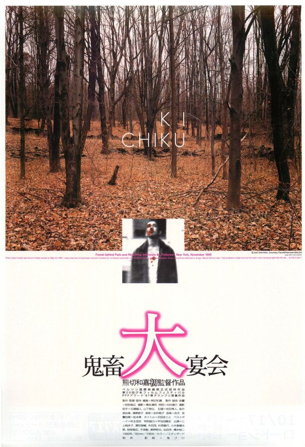 鬼畜大宴会 (1997) original Japanese theatrical chirashi flyer