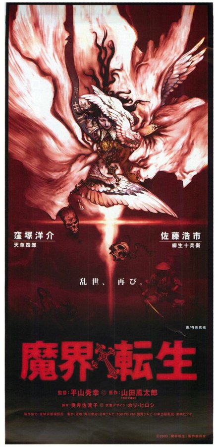 魔界転生 (2003) original Japanese theatrical chirashi flyer