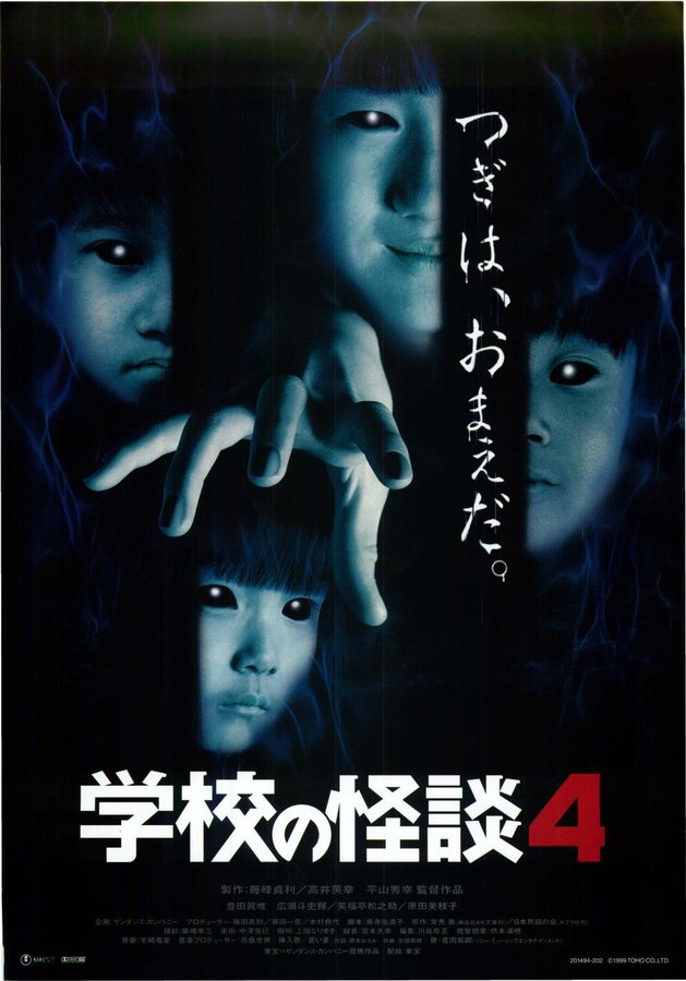 学校の怪談4 (1999) original Japanese theatrical chirashi flyer