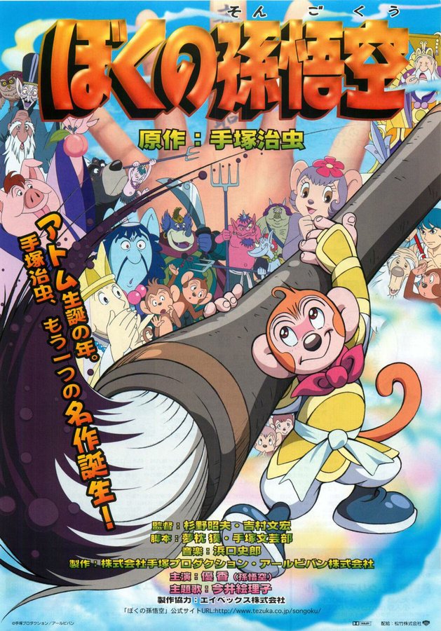 ぼくの孫悟空 (2003) original Japanese theatrical chirashi flyer