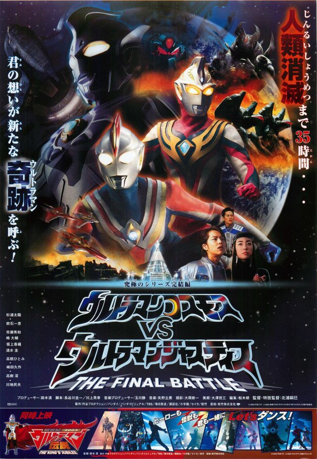 ウルトラマンコスモスVSウルトラマンジャスティスTHE FINAL BATTLE (2003) original Japanese theatrical chirashi flyer