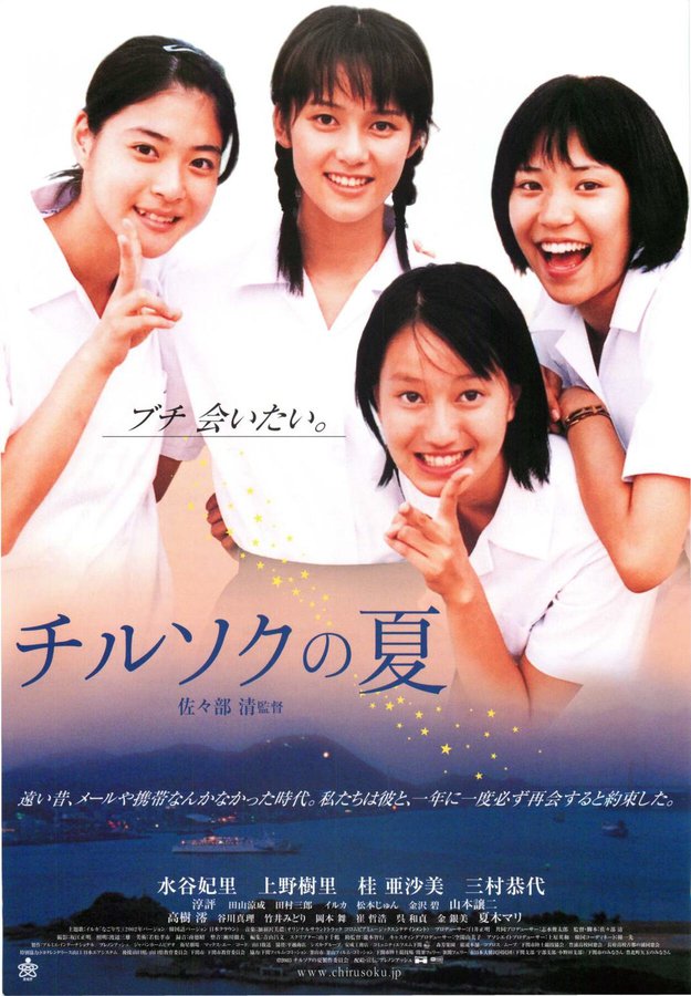 チルソクの夏 (2003) original Japanese theatrical chirashi flyer