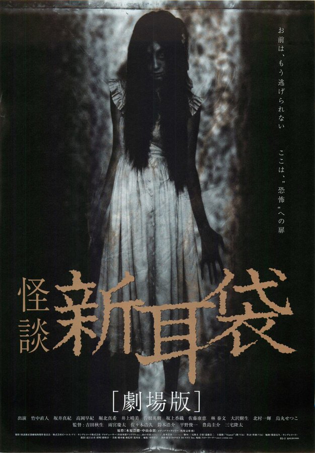 怪談 新耳 袋劇場版 (2004) original Japanese theatrical chirashi flyer