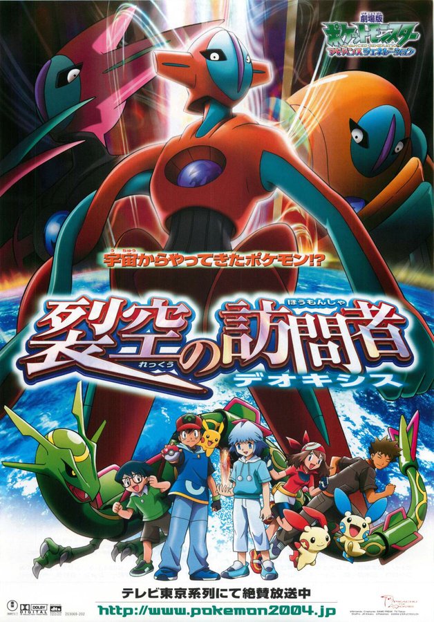 劇場版ポケットモンスターアドバンスジェネレーション　裂空の訪問者デオキシス (2004) original Japanese theatrical chirashi flyer