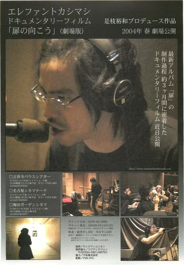 エレファントカシマシドキュメンタリーフィルム　「扉のむこう」劇場版 (2004) original Japanese theatrical chirashi flyer