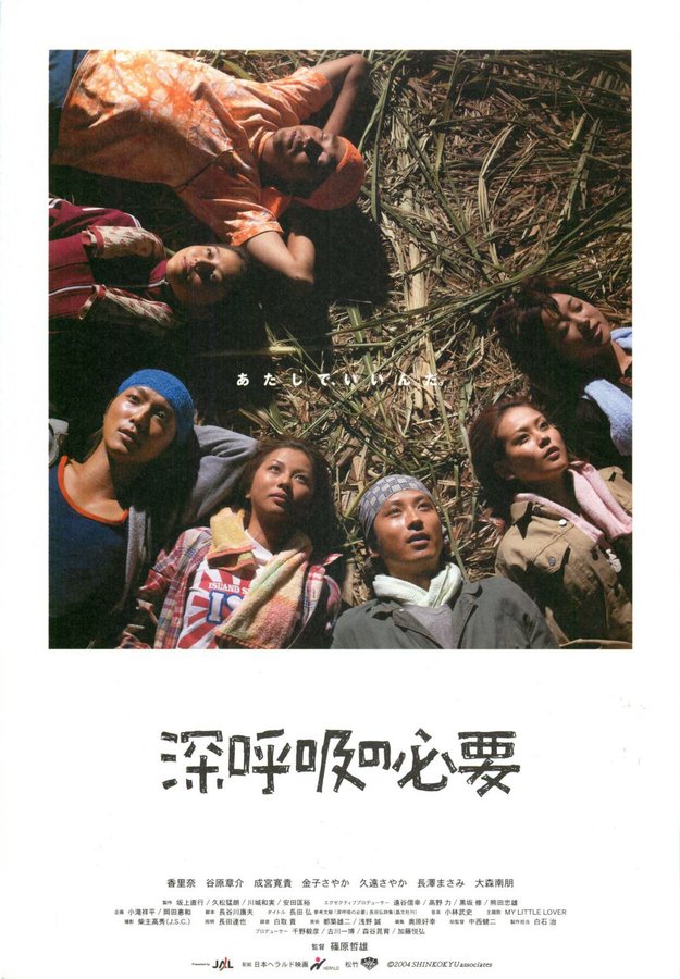深呼吸の必要 (2004) original Japanese theatrical chirashi flyer
