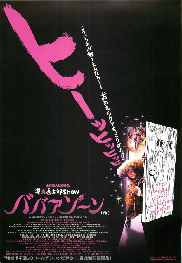 漫☆画太郎SHOW ババアゾーン(他) (2004) original Japanese theatrical chirashi flyer