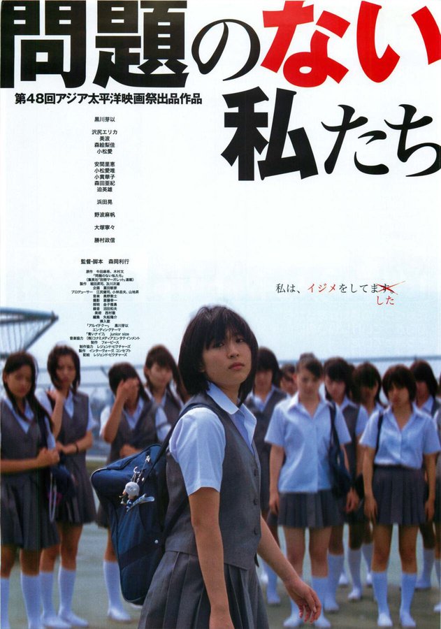 問題のない私たち (2004) original Japanese theatrical chirashi flyer