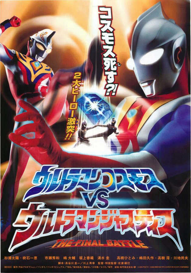 ウルトラマンコスモスVSウルトラマンジャスティスTHE FINAL BATTLE (2003) original Japanese theatrical chirashi flyer