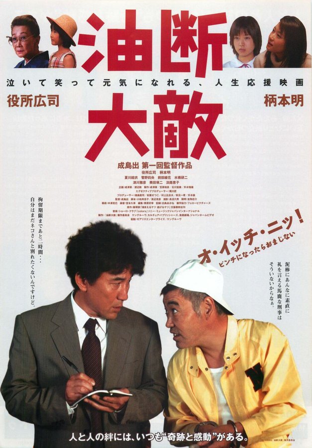 油断大敵 (2003) original Japanese theatrical chirashi flyer