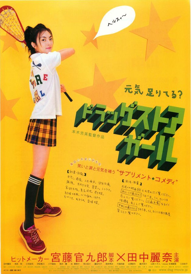 ドラッグストア・ガール (2003) original Japanese theatrical chirashi flyer