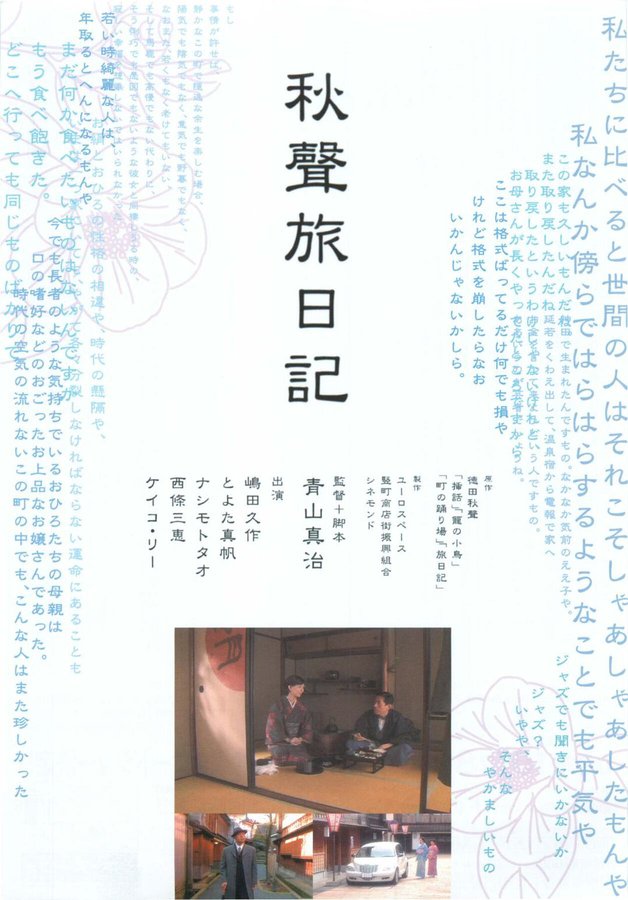 秋聲旅日記 (2003) original Japanese theatrical chirashi flyer