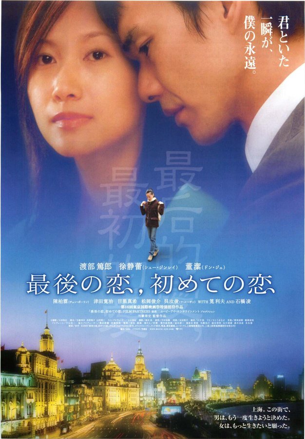 最后的愛,最初的愛 (2003) original Japanese theatrical chirashi flyer