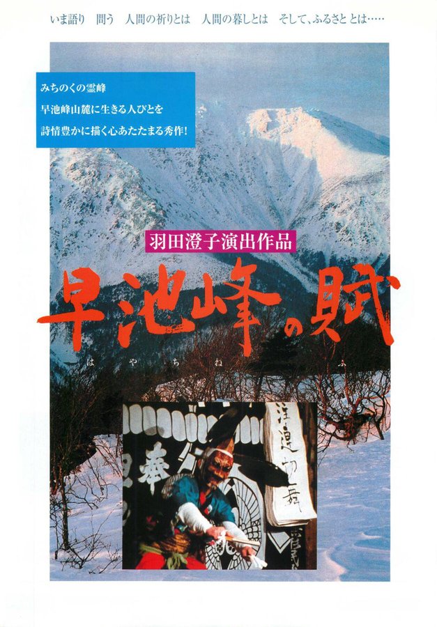 早池峰の賦 (1982) original Japanese theatrical chirashi flyer