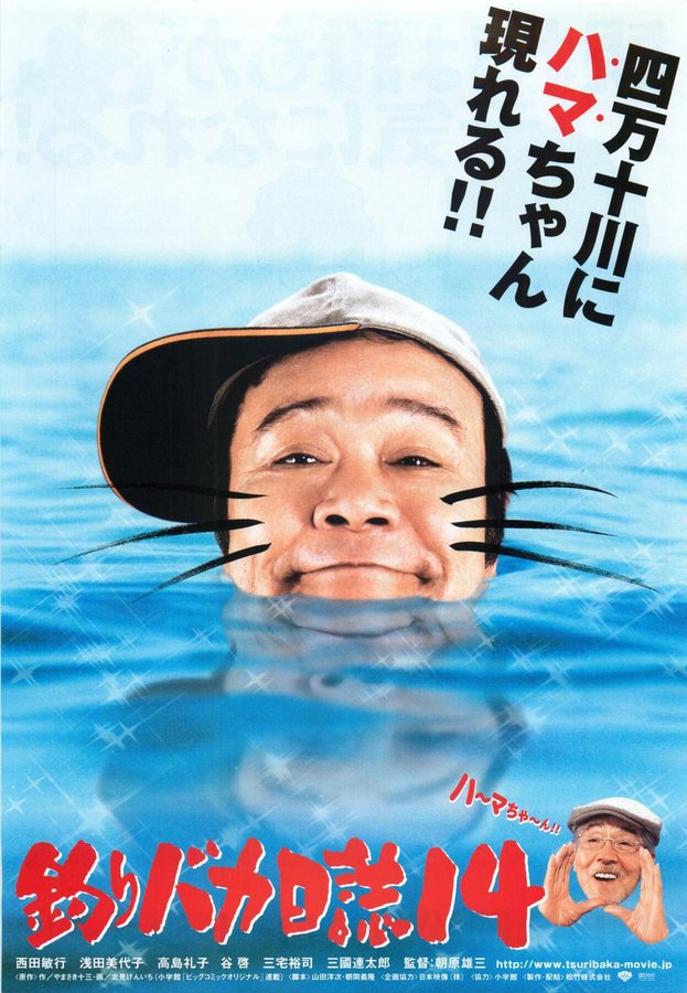 釣りバカ日誌14 お遍路大パニック！ (2003) original Japanese theatrical chirashi flyer