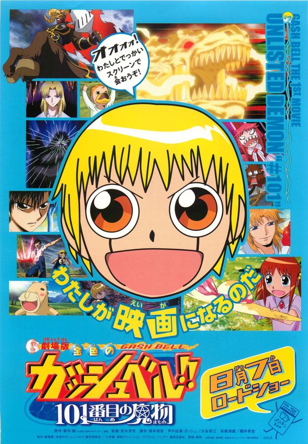 劇場版金色のガッシュベル！！101番目の魔物 (2004) original Japanese theatrical chirashi flyer