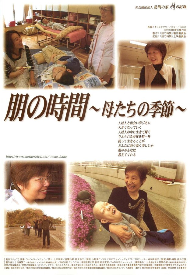 朋の時間〜母たちの季節〜 (2003) original Japanese theatrical chirashi flyer