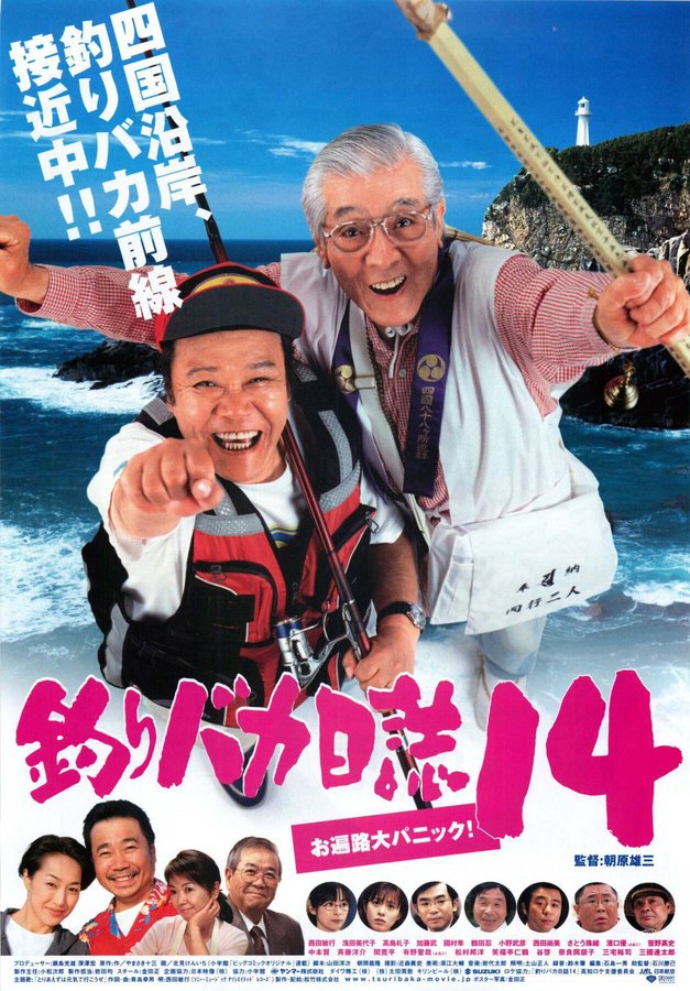 釣りバカ日誌14　お遍路大パニック！ (2003) original Japanese theatrical chirashi flyer