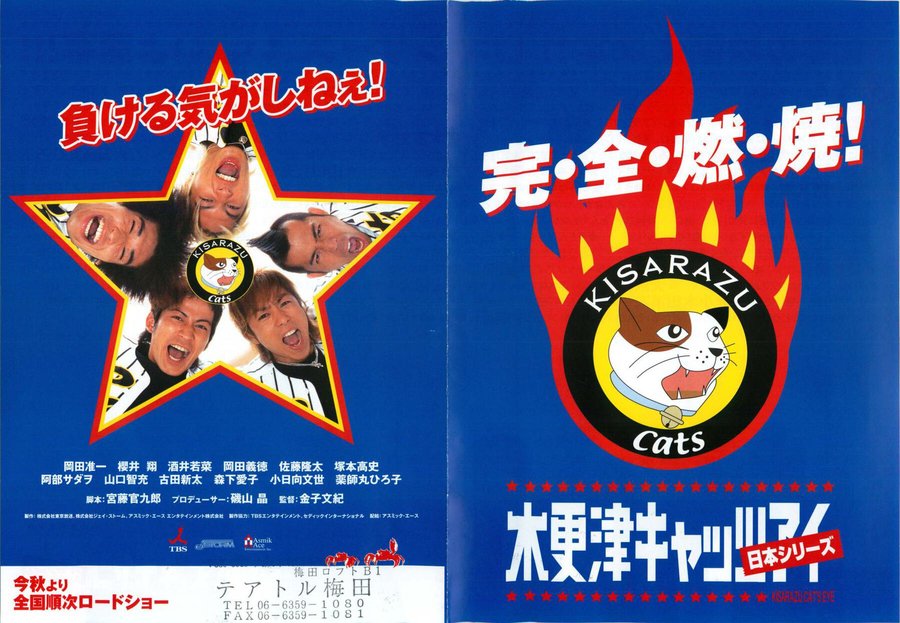 木更津キャッツアイ　日本シリーズ (2003) original Japanese theatrical chirashi flyer
