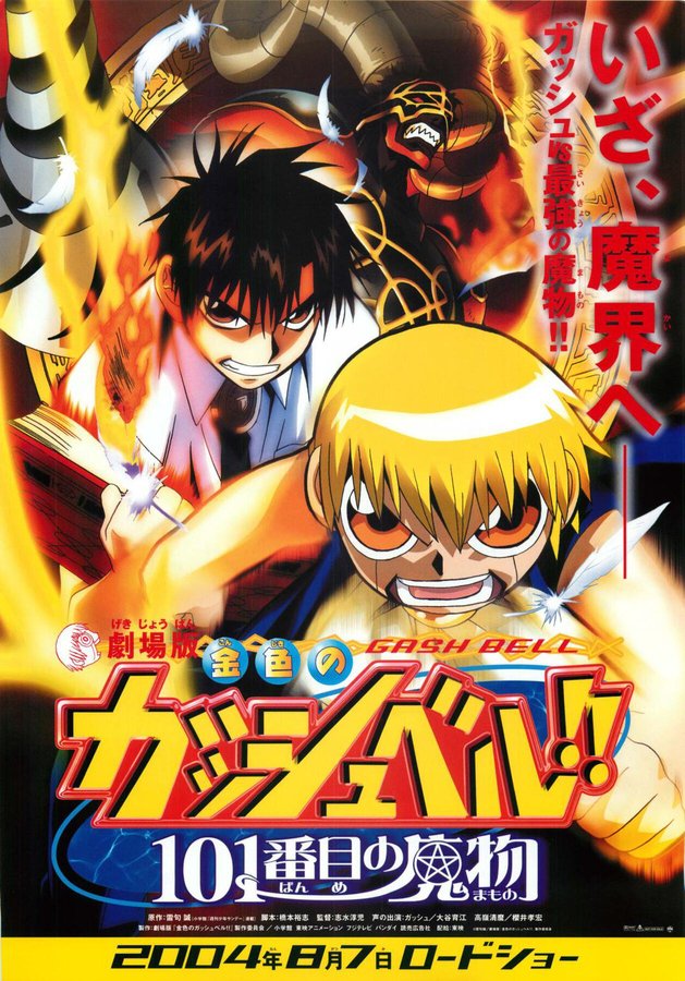 劇場版金色のガッシュベル！！101番目の魔物 (2004) original Japanese theatrical chirashi flyer
