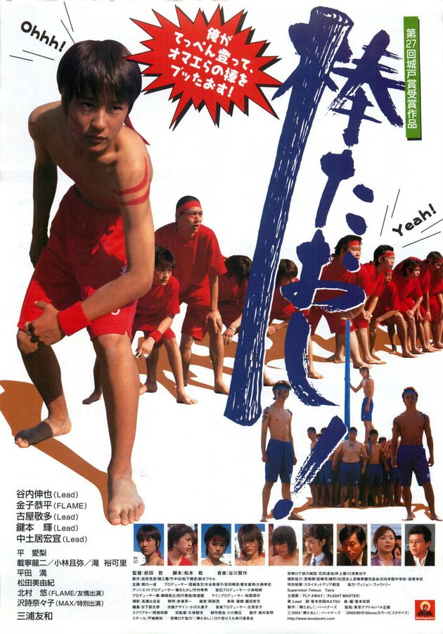 棒たおし! (2003) original Japanese theatrical chirashi flyer