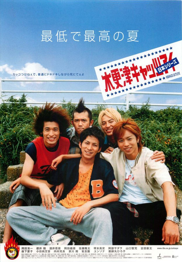 木更津キャッツアイ 日本シリーズ (2003) original Japanese theatrical chirashi flyer