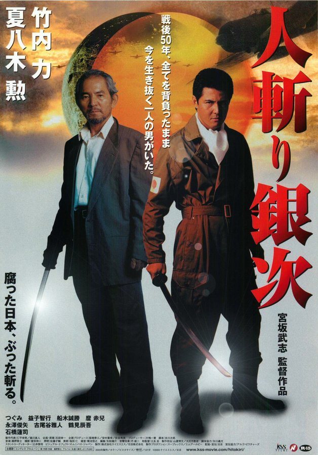 人斬り銀次 (2003) original Japanese theatrical chirashi flyer