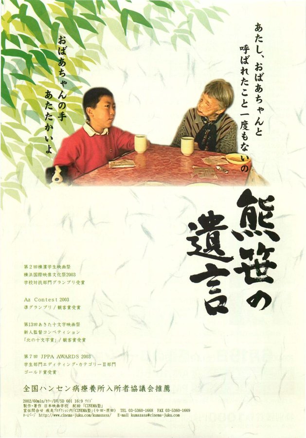 熊笹の遺言 (2002) original Japanese theatrical chirashi flyer