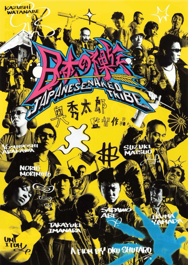 日本の裸族 (2003) original Japanese theatrical chirashi flyer