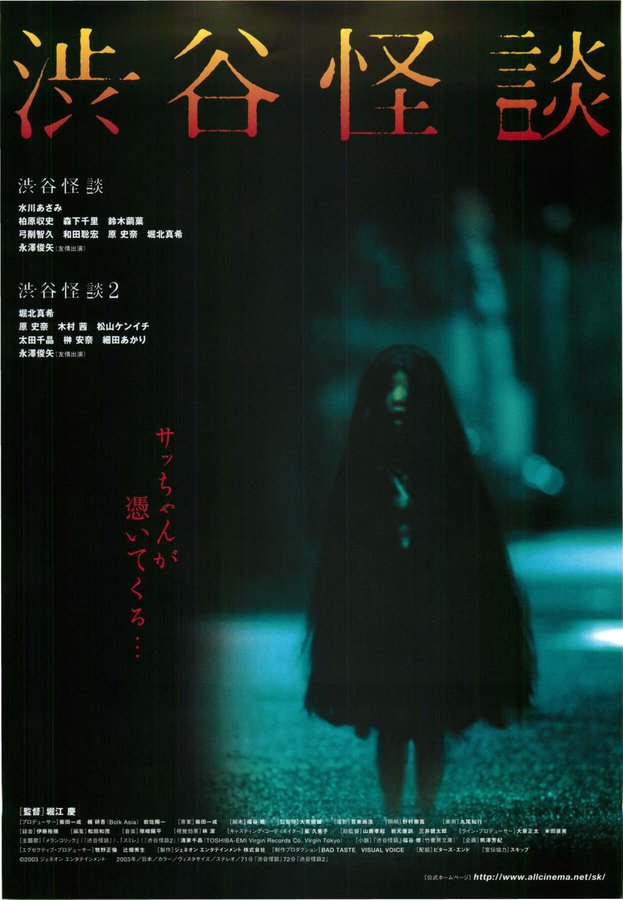 渋谷怪談 (2003) original Japanese theatrical chirashi flyer