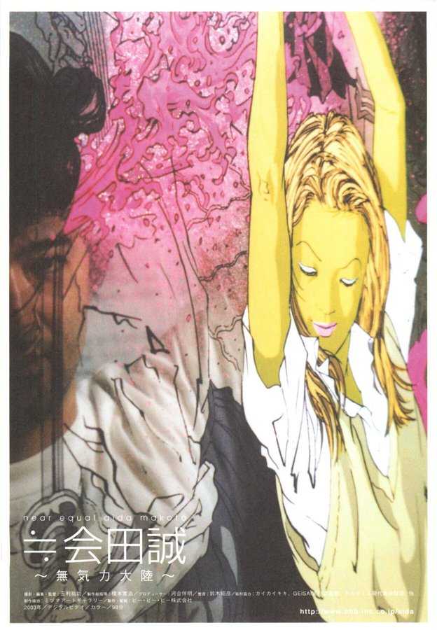 ≒（ニアイコール）会田誠 無気力大陸 (2003) original Japanese theatrical chirashi flyer