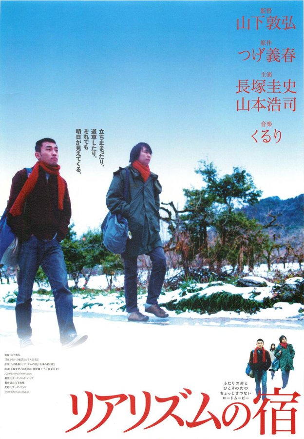 リアリズムの宿 (2003) original Japanese theatrical chirashi flyer