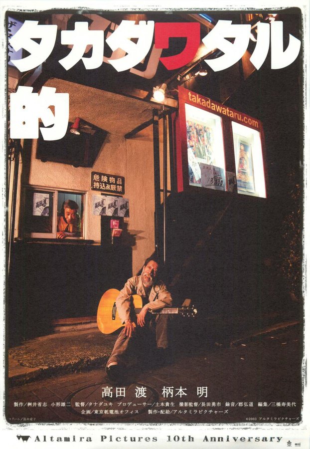 タカダワタル的 (2003) original Japanese theatrical chirashi flyer
