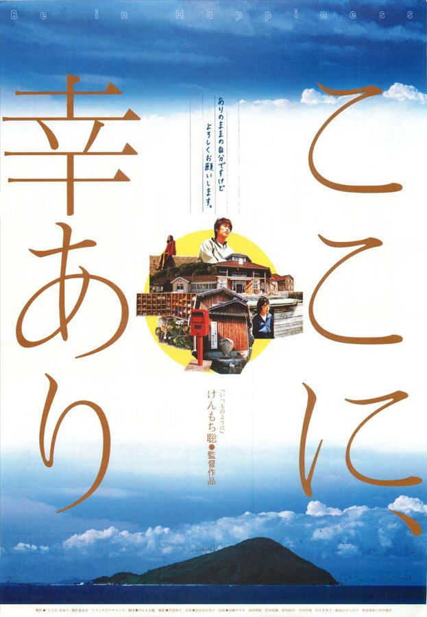ここに、幸あり (2003) original Japanese theatrical chirashi flyer
