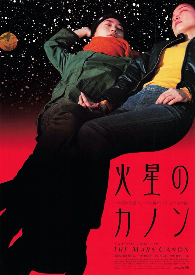 THE MARS CANON (2001) original Japanese theatrical chirashi flyer