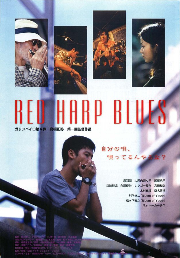 RED HARP BLUES レッド・ハープ・ブルース (2002) original Japanese theatrical chirashi flyer
