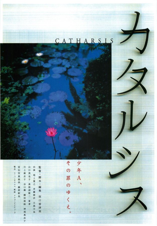 CATHARSIS (2002) original Japanese theatrical chirashi flyer