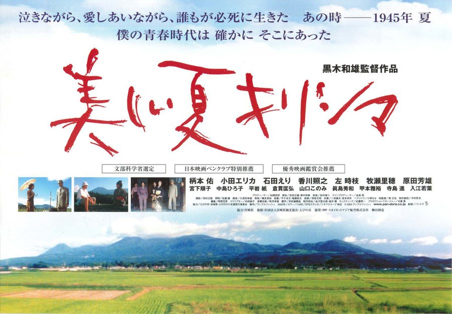 美しい夏キリシマ (2002) original Japanese theatrical chirashi flyer