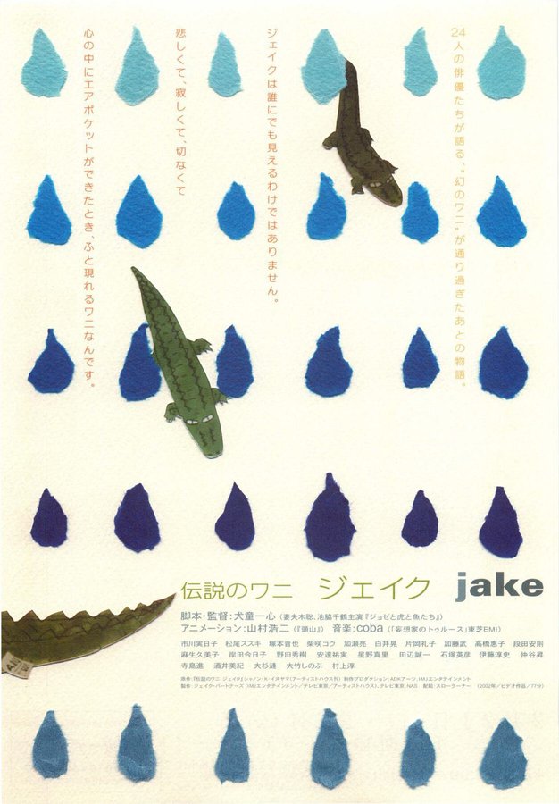 伝説のワニ　ジェイク (2002) original Japanese theatrical chirashi flyer