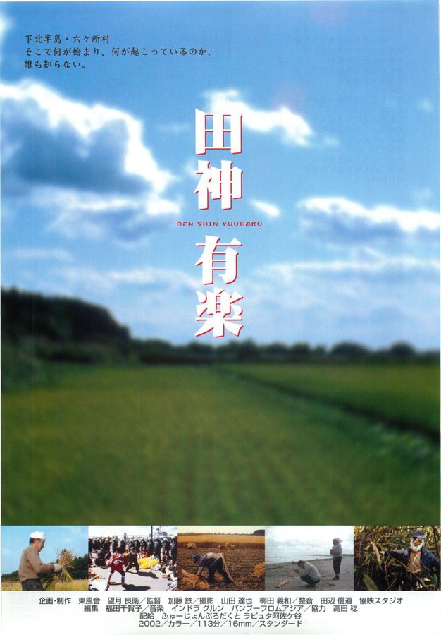 田神有楽 (2002) original Japanese theatrical chirashi flyer