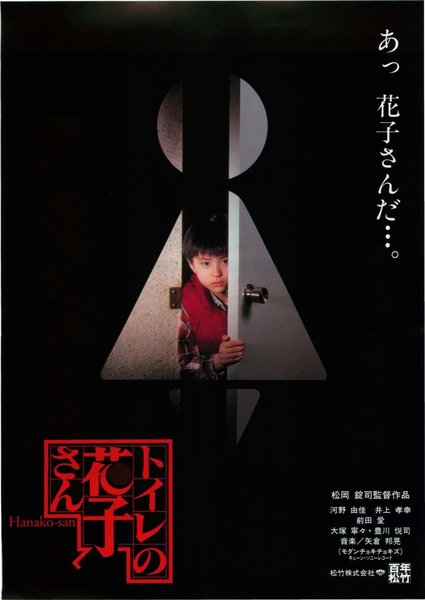 トイレの花子さん (1995) original Japanese theatrical chirashi flyer