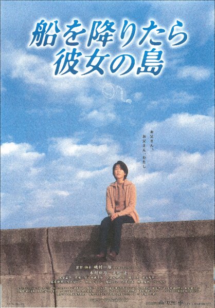 船を降りたら彼女の島 (2002) original Japanese theatrical chirashi flyer