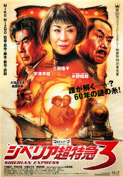 SIBERIAN EXPRESS 3 (2002) original Japanese theatrical chirashi flyer