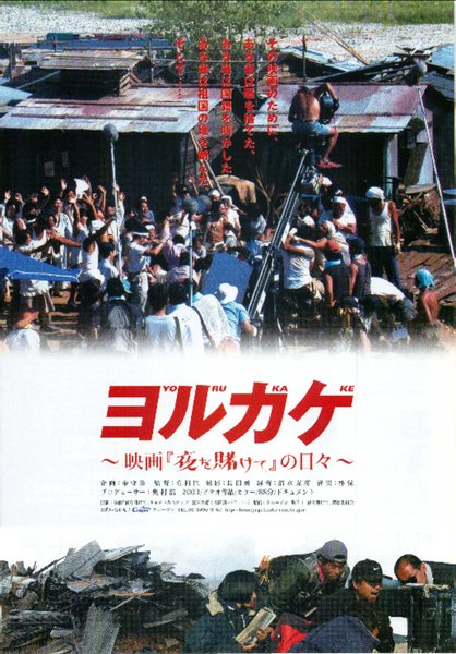 ヨルカケ〜映画『夜を賭けて』の日々〜 (2002) original Japanese theatrical chirashi flyer