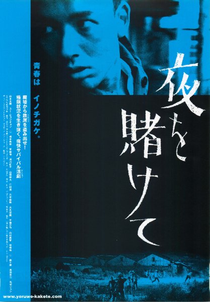 夜を賭けて (2002) original Japanese theatrical chirashi flyer