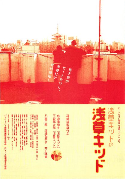 浅草キッドの浅草キッド (2002) original Japanese theatrical chirashi flyer