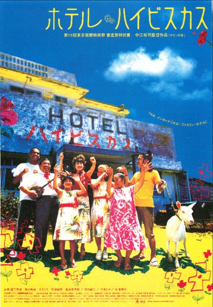 Hotel Hibiscus (2002) original Japanese theatrical chirashi flyer