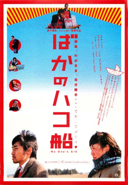 NO ONE'S ARK (2002) original Japanese theatrical chirashi flyer